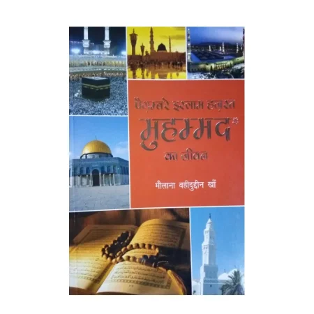 Payghambar E Islam Hazrat Muhammad S.A.W Ka Jeevan (Maulana Wahiduddin Khan) Goodword Hindi