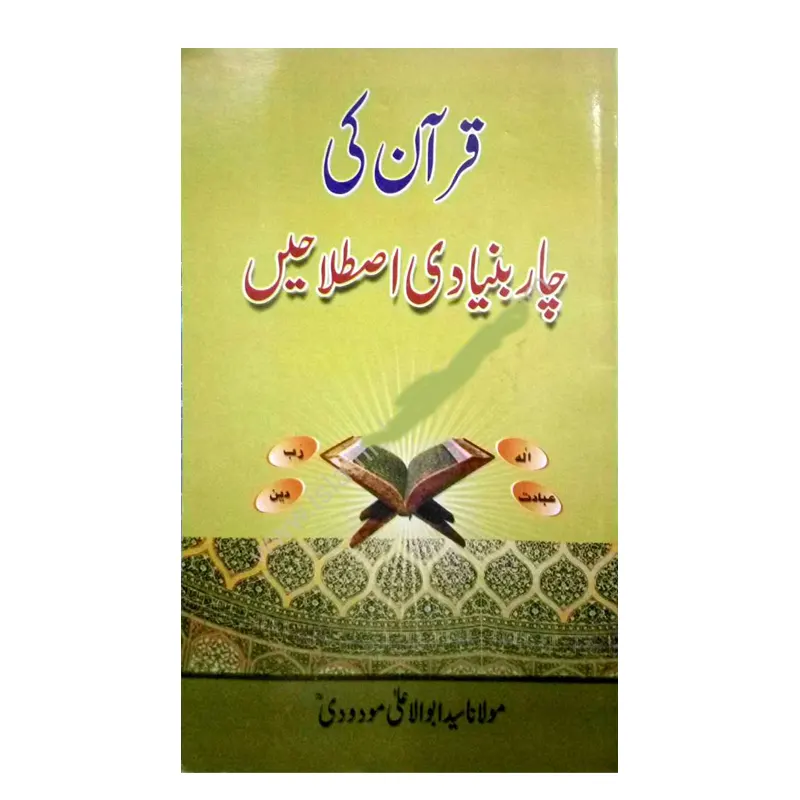Qur'An Ki Char Bunyadi Istalaheen ( Maulana Sayyad Abul Aala Maududi ) Mmi Urdu