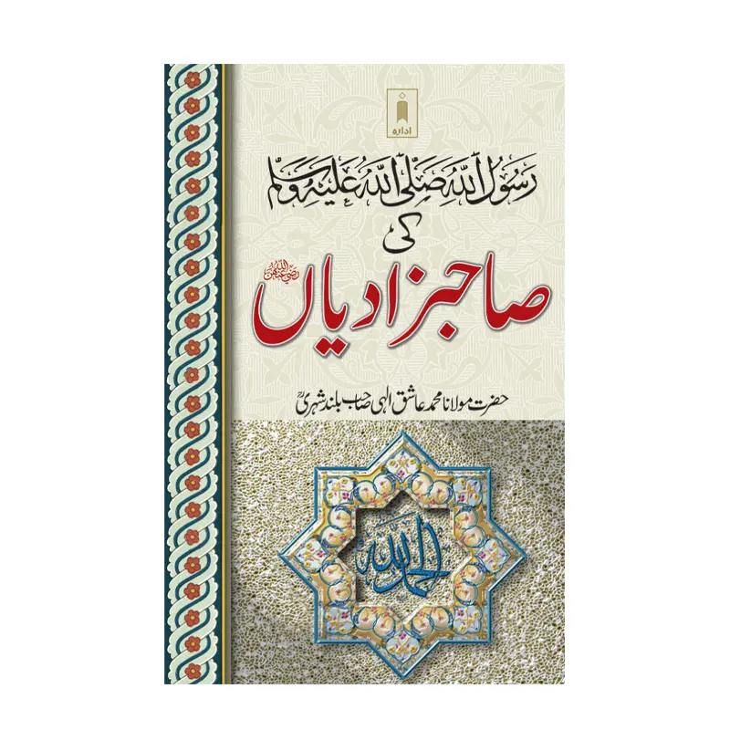 Rasoolullah Ki Sahab Zadiyan -Urdu