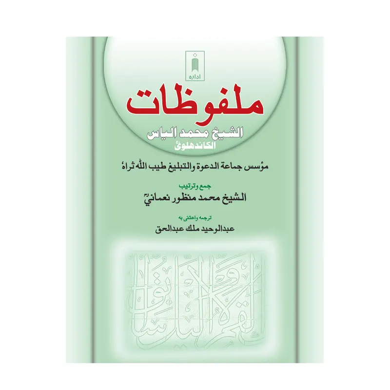Malfoozat Ash-Sheikh Muhammad Ilyas (Arabic)
