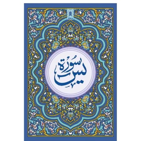Surah Yaseen (Idara) Arabic.