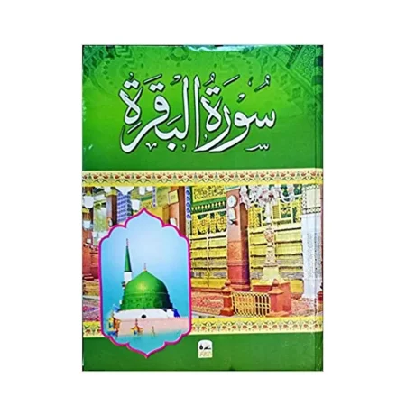 Surah Baqrah (Ibs) Arabic