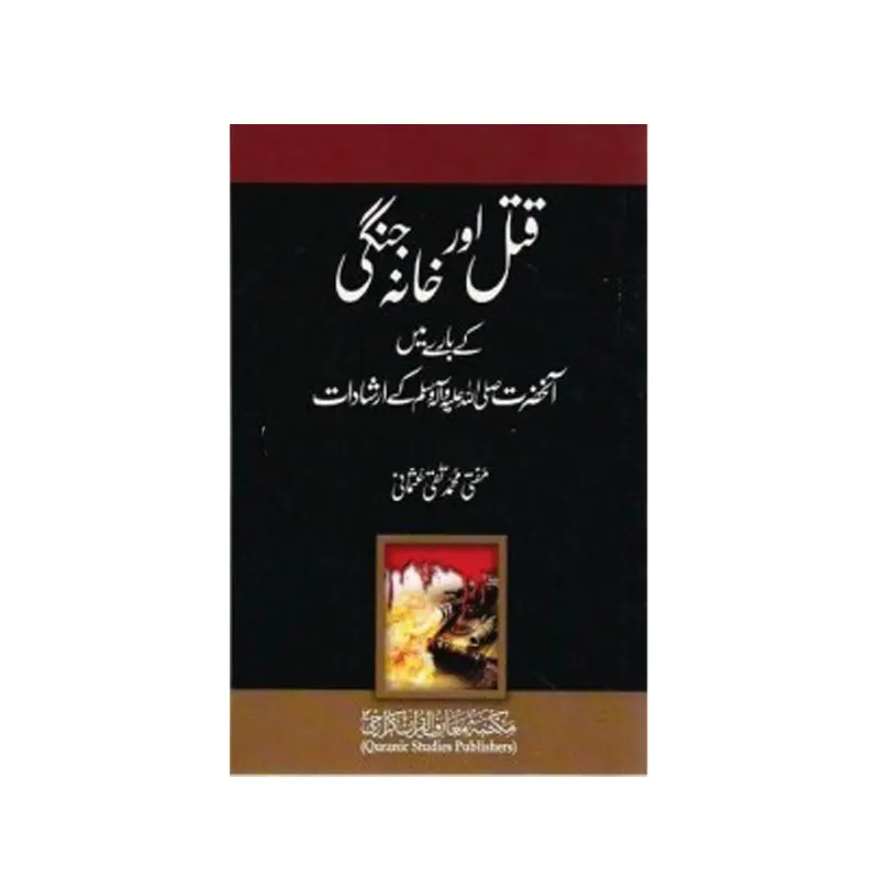 Qatal Aur Khana Jangi Ke Baare Mein Aanhazrat S.A.W. Ke Irshadat ( Mufti Mohd Taqi Usmani ) Areeb Urdu