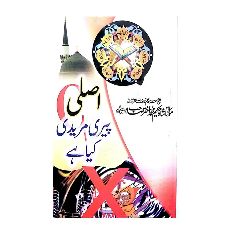 Asli Peeri Muridi Kya Hai ( Maulana Shah Hakeem Mohd. Akhtar Sb. ) Areeb Urdu