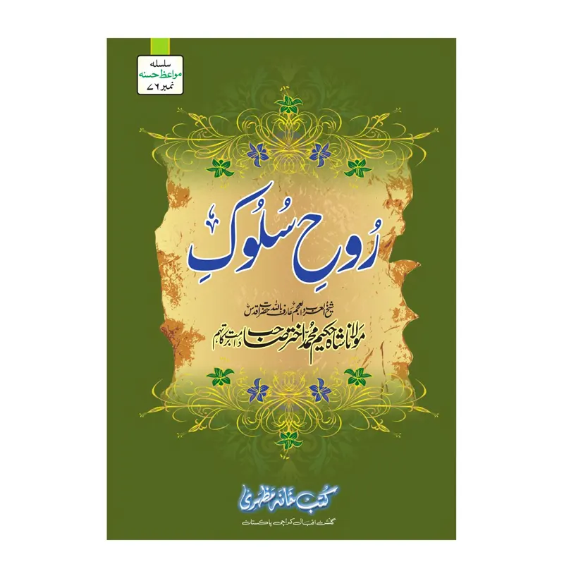 Rooh-E-Salook ( Maulana Shah Hakeem Mohd. Akhtar ) Areeb Urdu