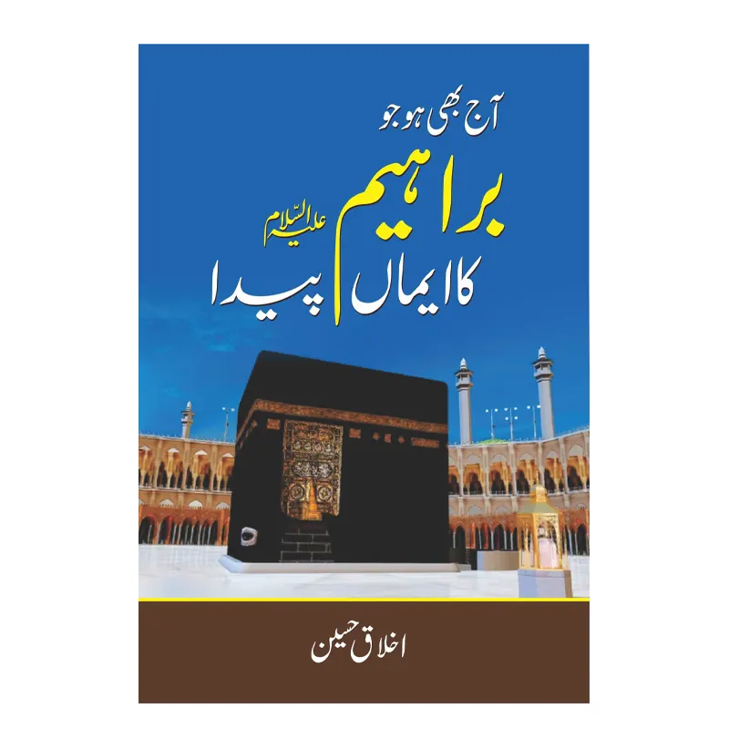 Aaj Bhi Ho Jo Braheem Ka Imaan Paida ( Akhlaq Hussain ) Mmi Urdu