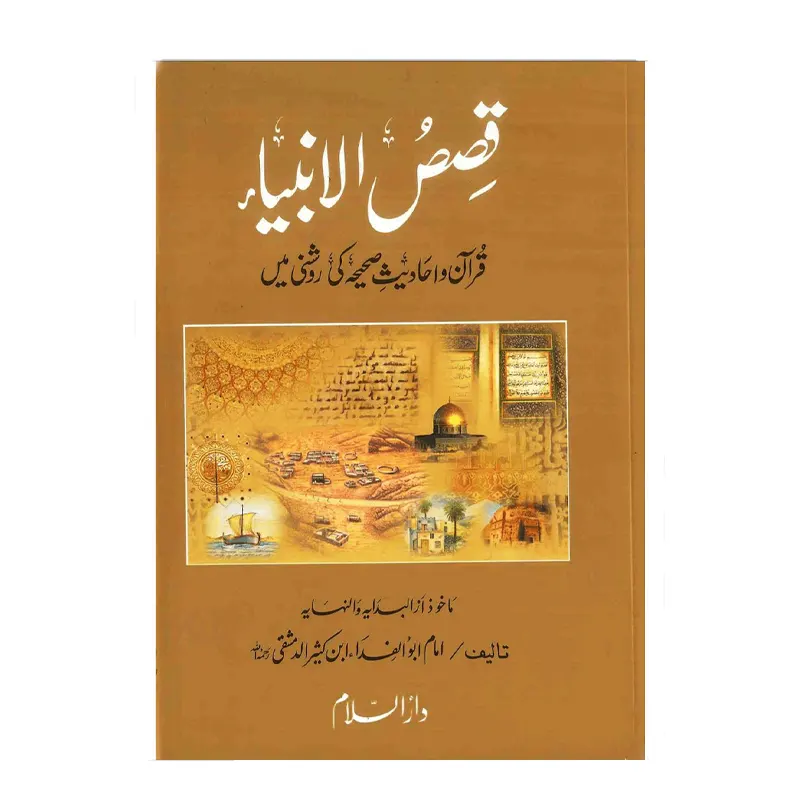 Qisasul Ambiya ( Imam Abul Fida ) Darussalam Urdu