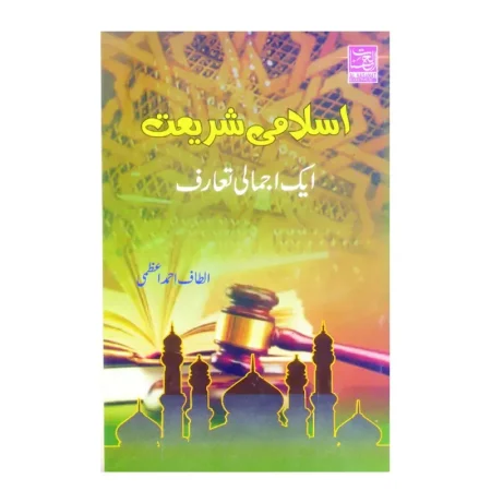 Islami Shariyat (Altaf Ahmad Aazmi) Al Hasanat Urdu