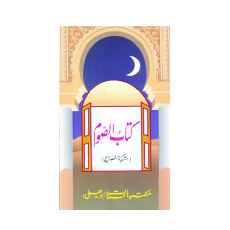 Kitabus Saum (Sayed Abul Aala Maududi) Al Hasanat Urdu