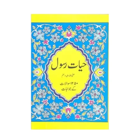 Hamare Rasool E Pak (Talib Hashmi) Al Hasanat Urdu