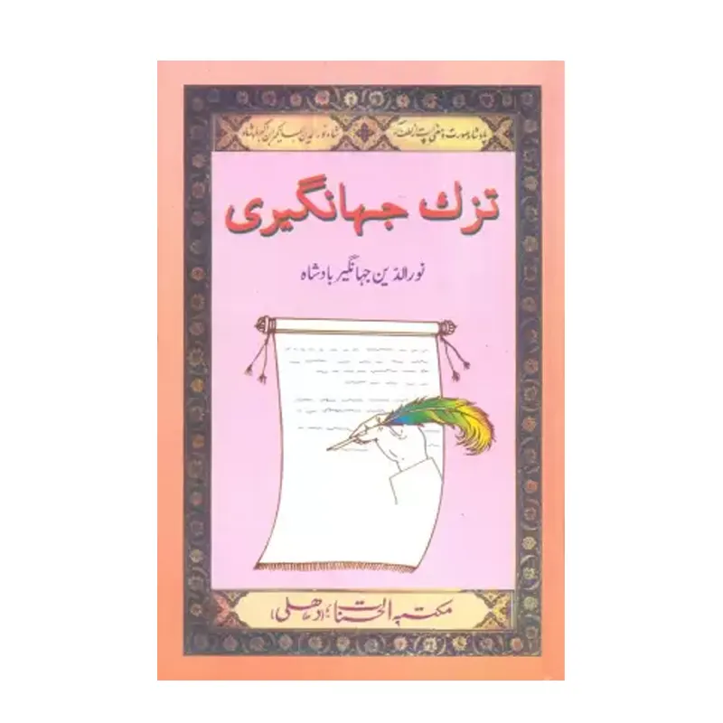 Tuzk-E-Jahangiri Nooruddin Jahangir Badshah Al Hasanat (Urdu)