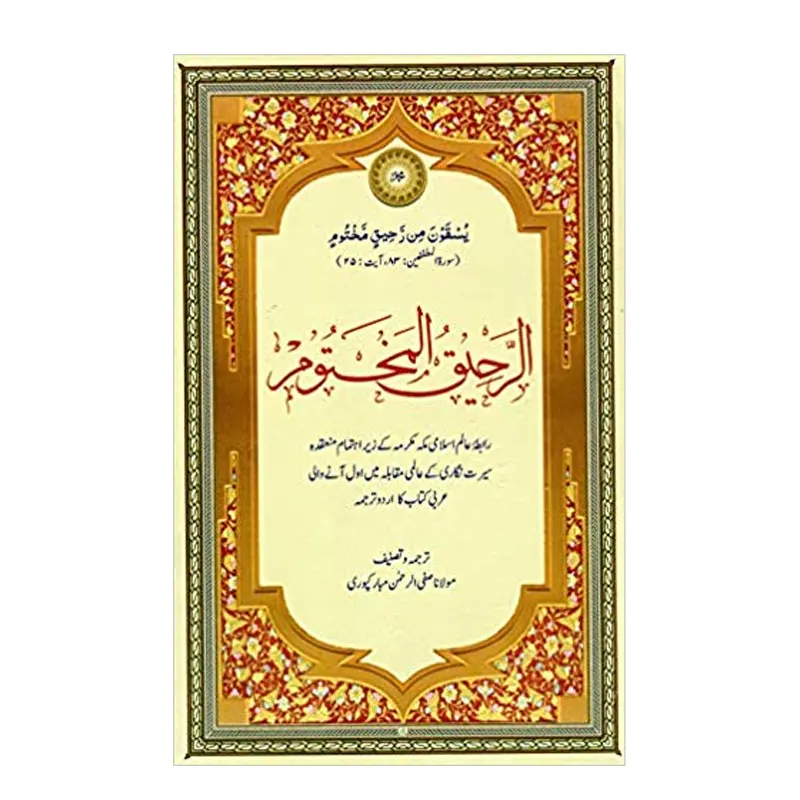 Ar Raheequl Makhtoom Urdu Translation By Maulana Safiur-Rahman Al-Mubarakpuri Al Hasanat (Urdu)