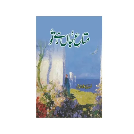 Mutae Jaa Hai Tu (Farhat Ishteyaq) Ilm O Irfan Publishers Urdu