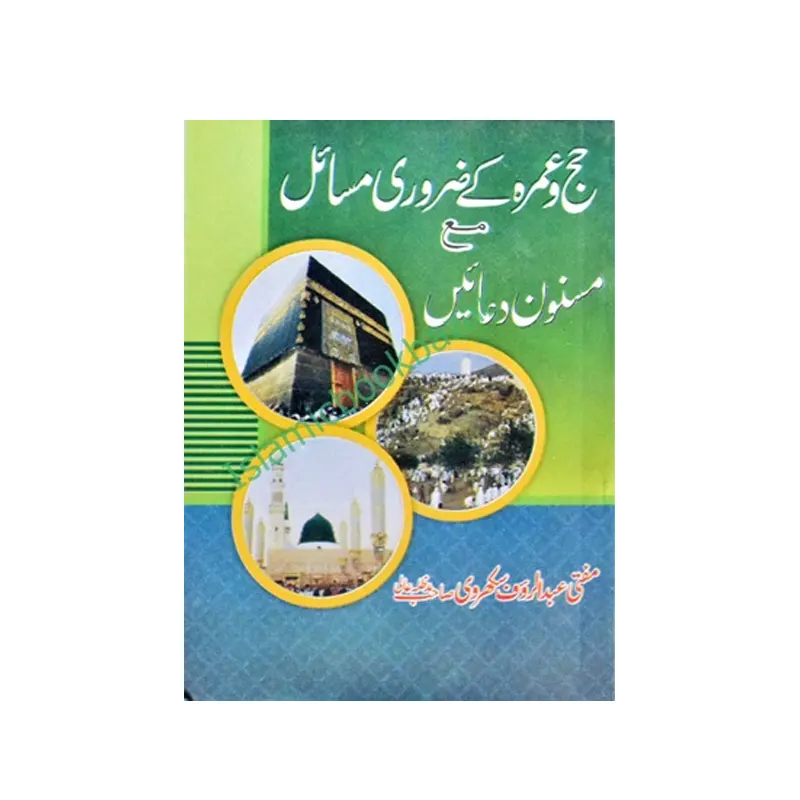 Hajj Ke Zaruri Masail Ma Masnoon Duaen ( Mufti Abdul Rauf Sikhrodvi Sahab ) Areeb Publications Urdu