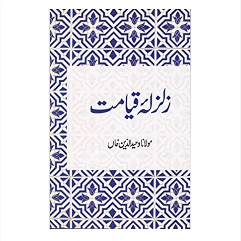 Zalzal-E-Qiyamat