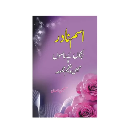 Isme Nadir (Mustaeen Ahmad Khan) Areeb Publishers English/Urdu