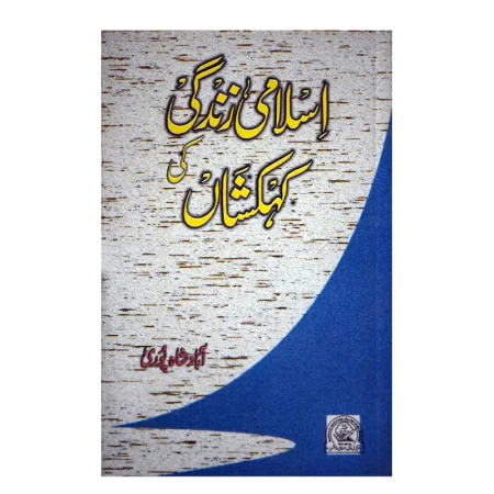 Islami Zindagi Ki Kahkashan (Abad Shahpuri) Mmi Urdu