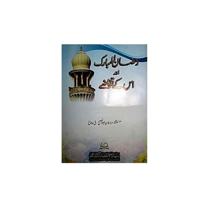 Ramadan Mubarak Aur Uske Taqaze ( Hazrat Maulana Sayyad Abu Alhasan Ali Nadwi ) Sayyad Ahmad Shaheed Academy