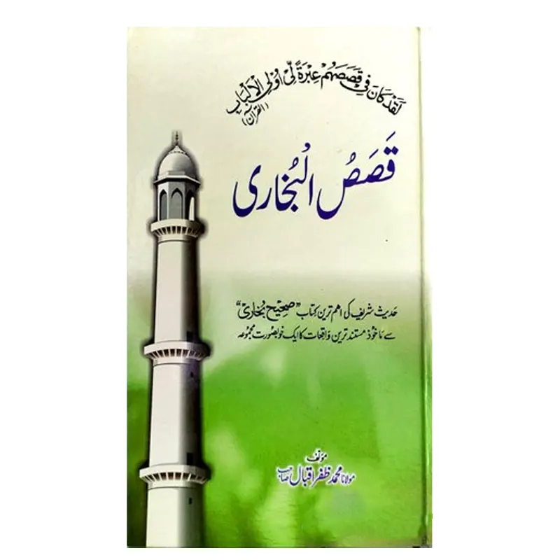 Qasasul Bukhari ( Mualana Zafar Iqbal Sahab ) Areeb Urdu