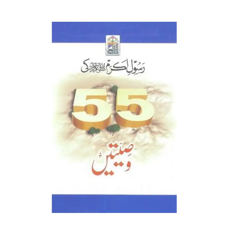 Rasool S.A.W. Ki 55 Wasi'Aten ( Habeebullah Meer Sahab ) Deoband Urdu