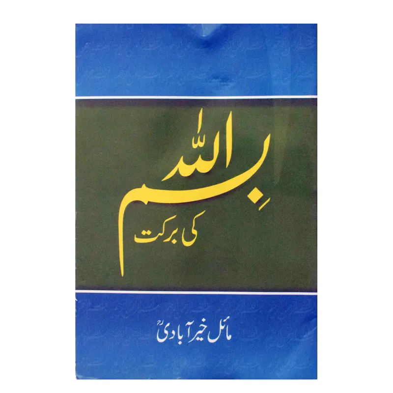 Bismillah Ki Barkat ( Ma'El Khairabadi ) Mmi Urdu