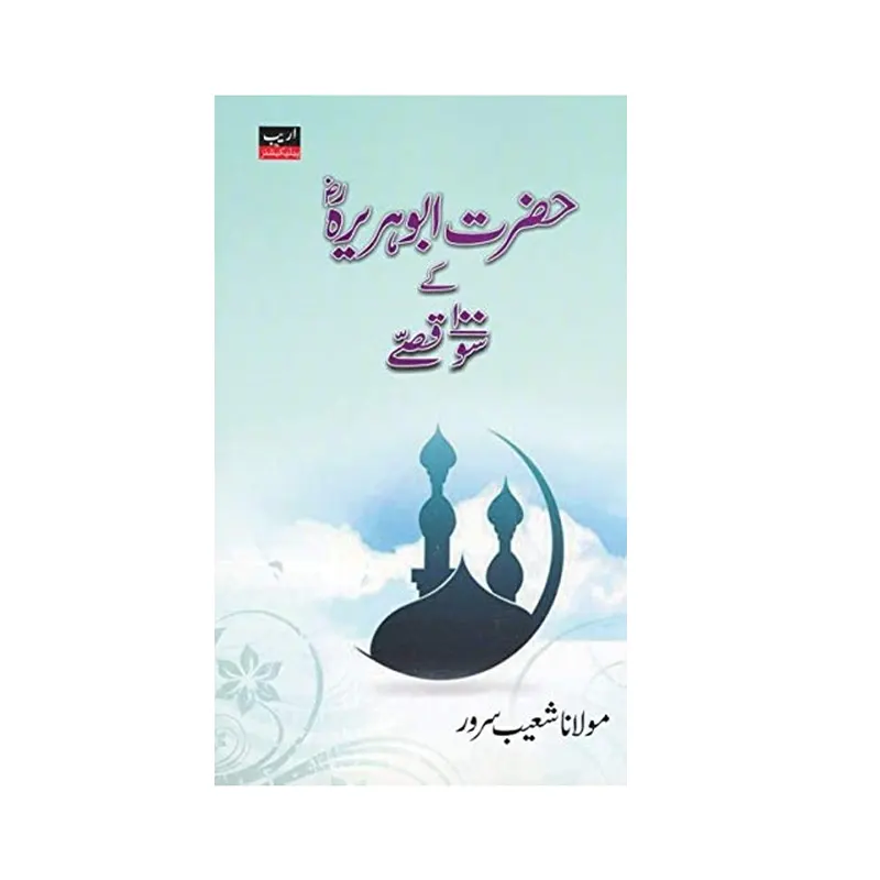 Abu Hurairah Ke 100 Qissey ( Maulana Shoeb Sarwar ) Areeb Urdu