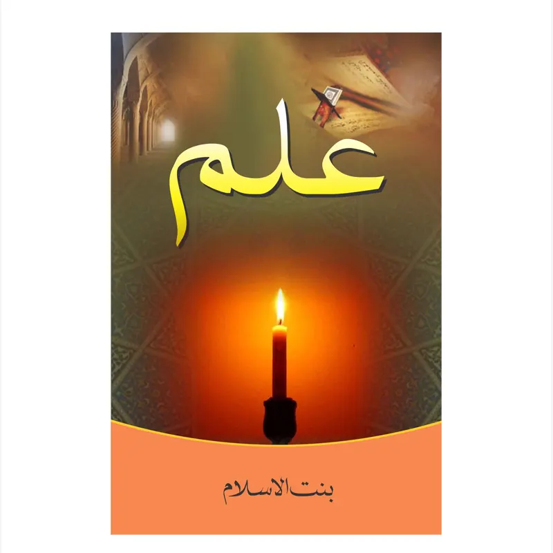 Ilm ( Bantul Islam ) Mmi Urdu