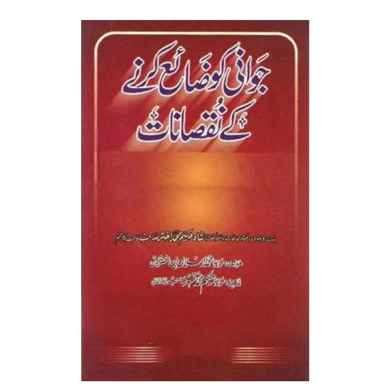 Jawani Ko Zaa'E Karne Ke Nuksanat ( Maulana Arsalan Bin Akhtar Meman ) Ateqad Urdu