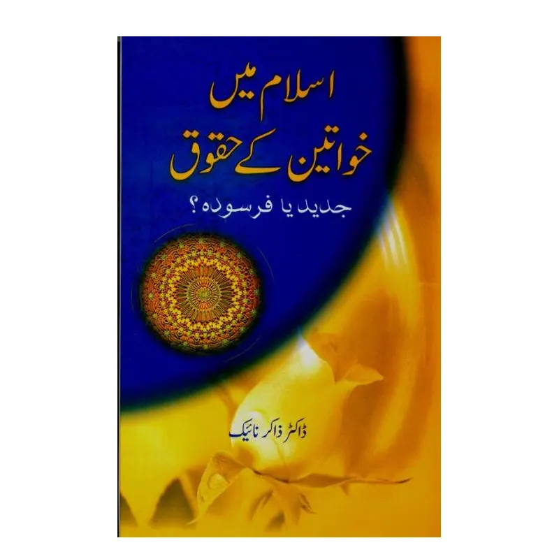 Islam Mein Khawateen Ke Huqooq Jadeed Ya Farsooda ( Dr. Zakir Naik ) Areeb Urdu