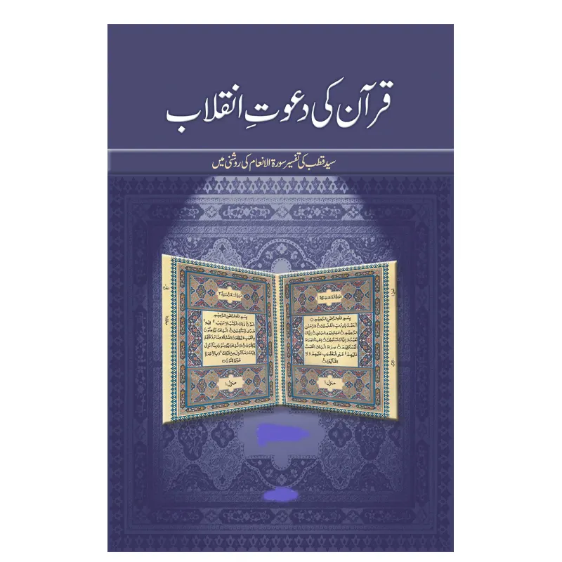 Qur'An Aur Dawat-E-Inqalab ( Sayyad Qutub Shaheed ) Mmi Urdu