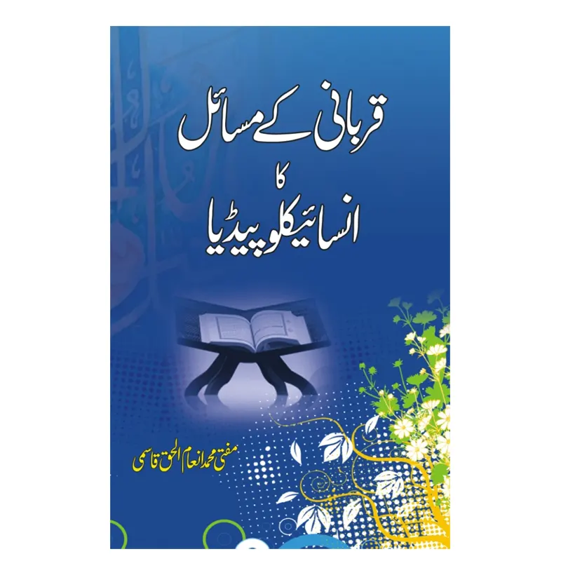 Qurbani Ke Masail Ka Encyclopedia ( Mohd Inamul Haq Sahab Qasmi ) Areeb Urdu
