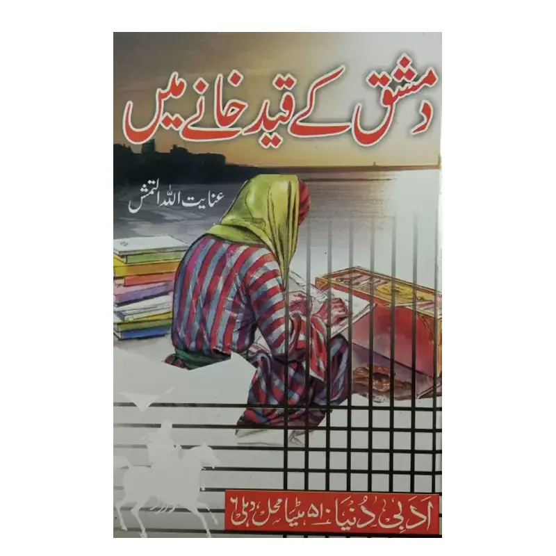 Damshiq Ke Qaid Khane Mein ( Anayat Ullah Altamash ) Adabi Duniya Dehli Urdu