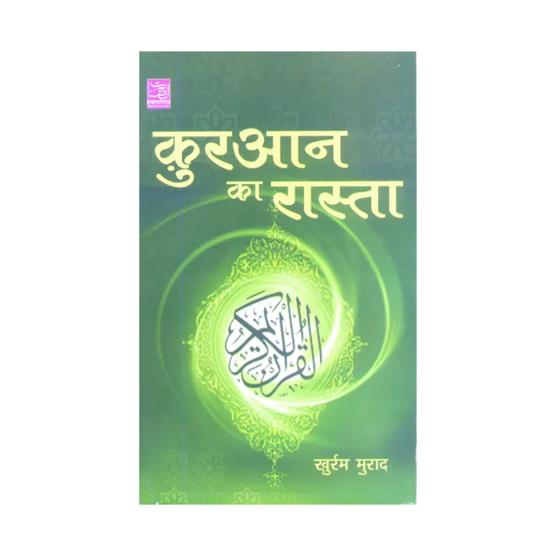 Qur'An Ka Raasta ( Khurram Murad ) Al Hasanat Hindi