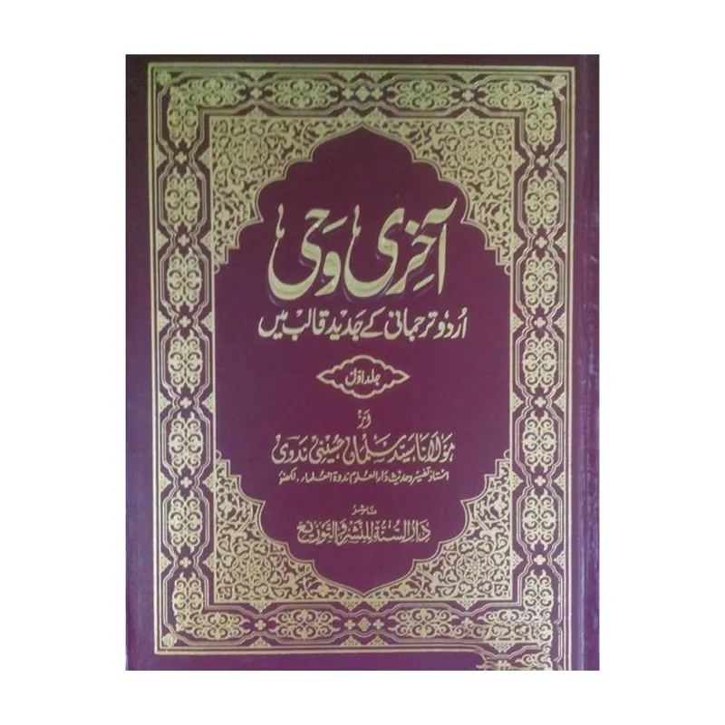 Akhiri Wahi Complete : Vol.1 And 2 ( Maulana Sayyid Salman Husaini ) Lucknow Urdu