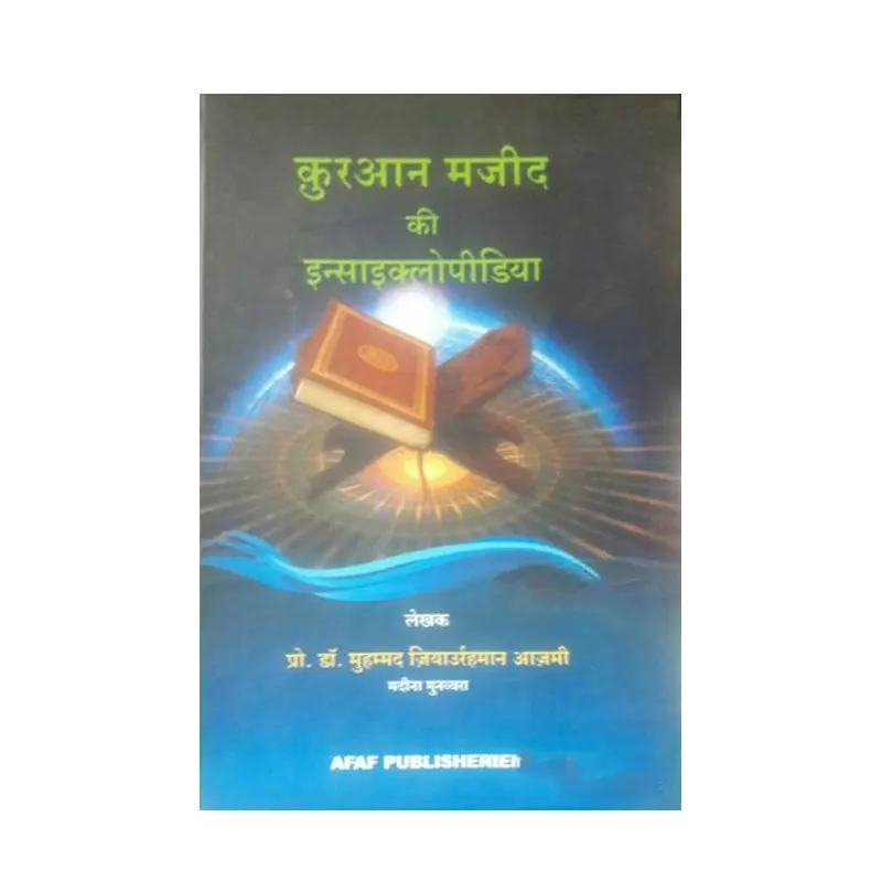 Qur'An Majeed Ki Encyclopidia ( Dr.Mohd. Ziyaurrehman Aazmi ) Afaf Delhi Hindi