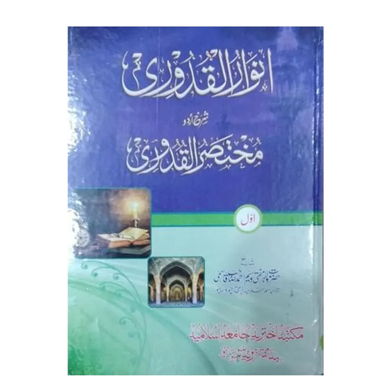 Anwarul Qudoori Sharah Urdu Mukhtasar Al Qudoori Vol.3 ( Deoband ) Urdu