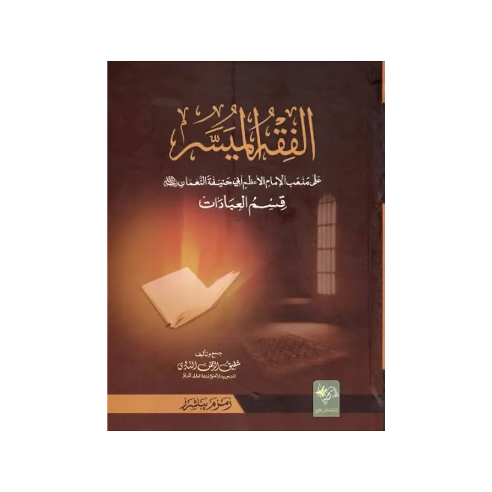 Al Fiqul Miyassar ( Shafeeq Ur Rehman ) Deoband Arabic