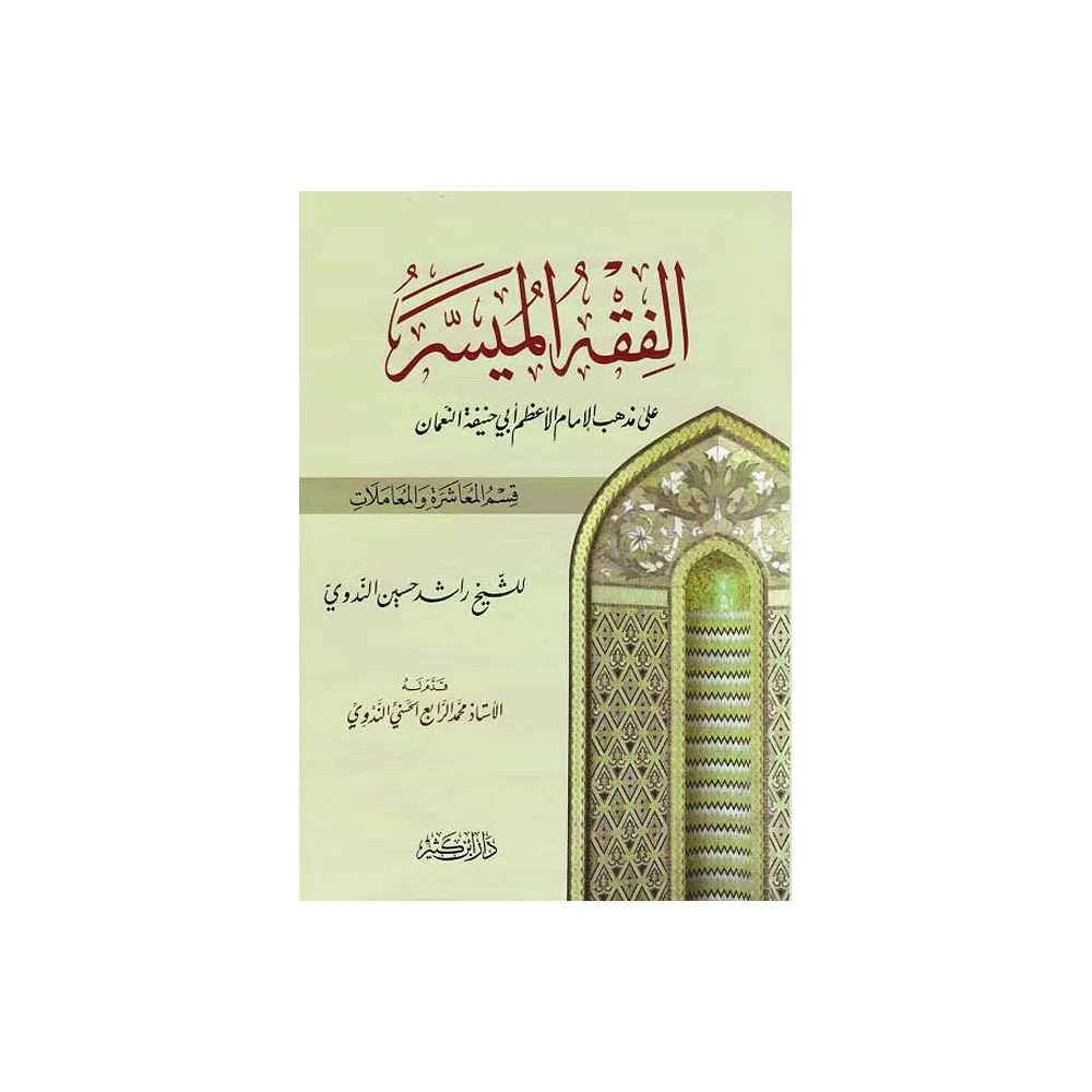 Al Fiqul Miyassar ( Rashid Husain Nadvi ) Arabic