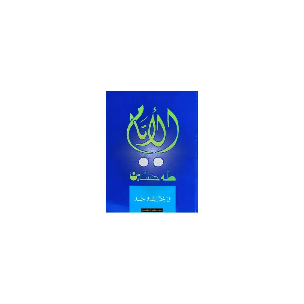 Al Ayyaam Part-3 ( Taha Hussain ) Lucknow Arabic