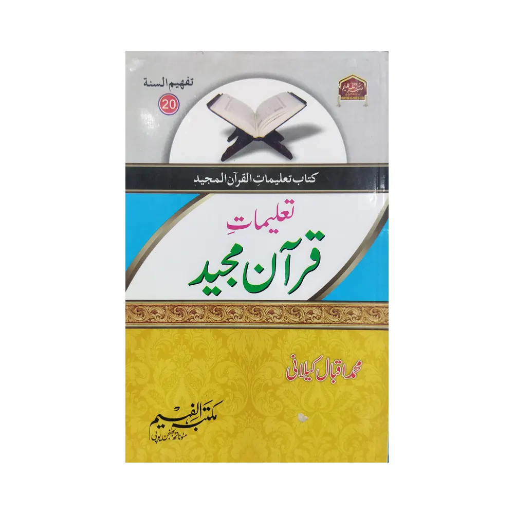 Taalimaat-E-Quran Majeed ( Mohd.Iqbal Keelani ) Salafi Urdu