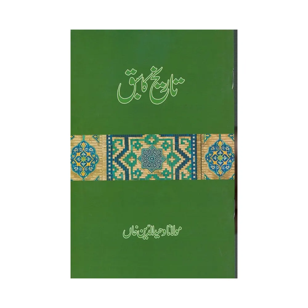 Tareekh Ka Sabaq (Maulana Wahiduddin Khan) Goodword Urdu