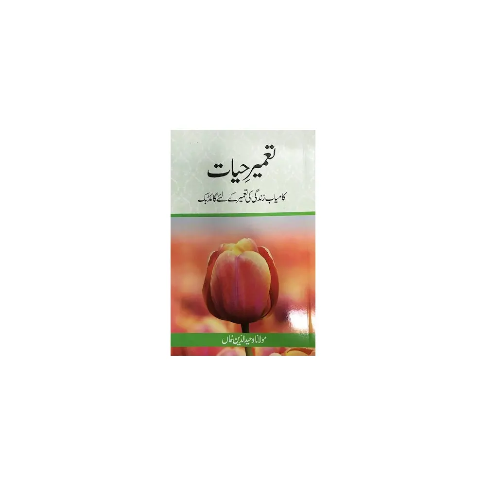 Tameer E Hayat (Maulana Wahiduddin Khan) Goodword Urdu