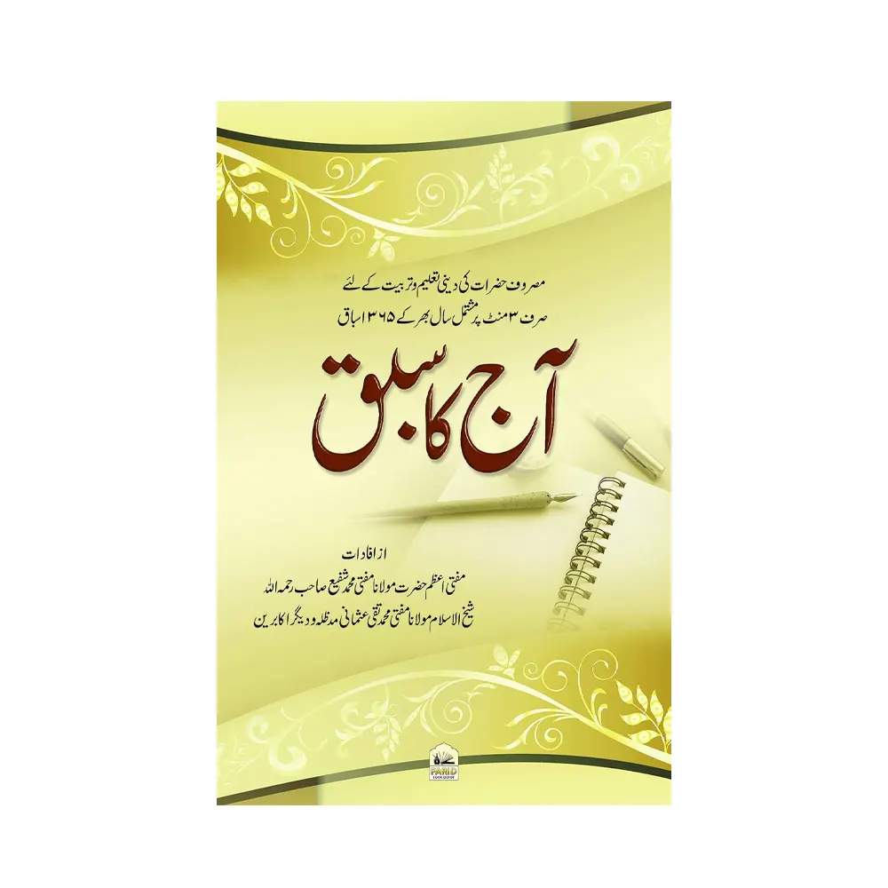 Aaj Ka Sabak ( Mufti Mohd. Shafi Sb./Mufti Mohd. Taqi Usmani ) Fbd Urdu