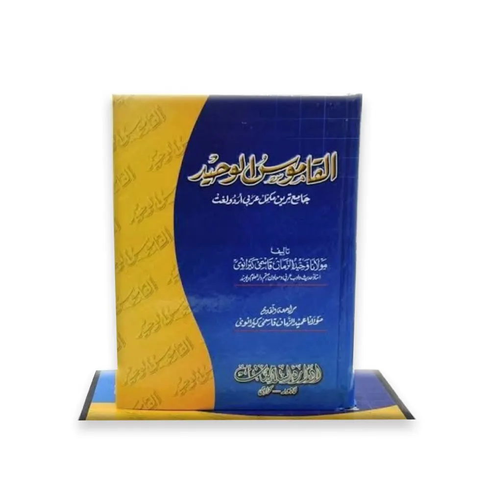 Alqamoosul Waheed (Maulana Wahiduzzama Qasmi) Deoband Arabic Urdu