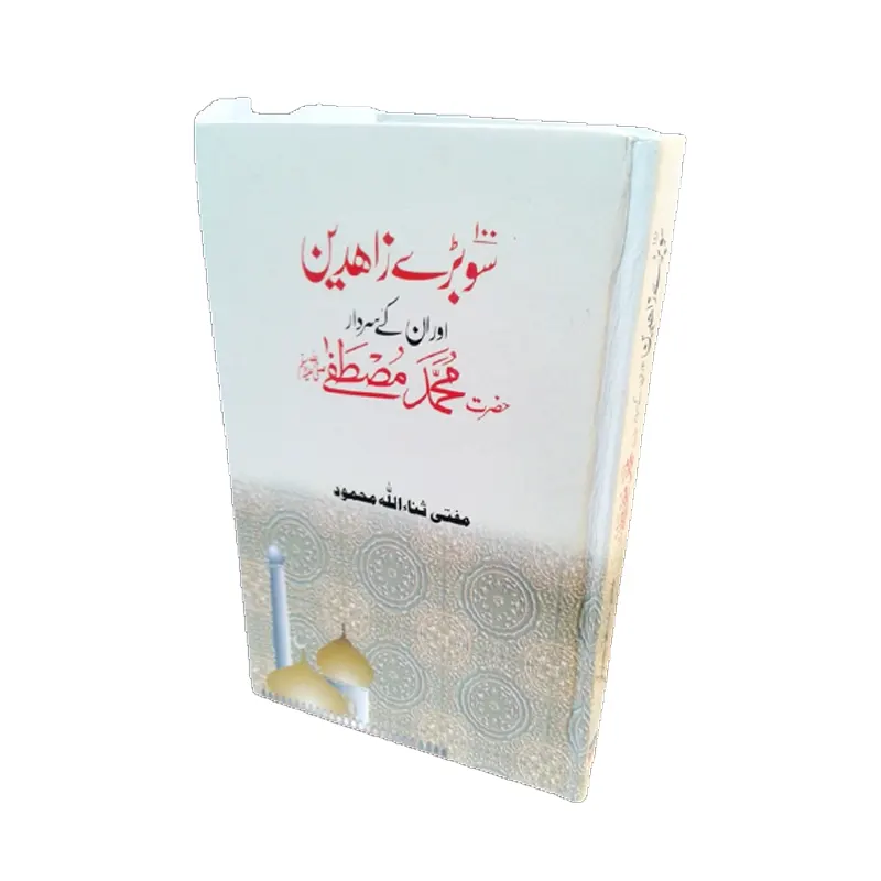 100 Bade Zahideen Aur Unke Sardar Hazrat Mohammad Mustafa S.A.W. ( Mufti Sanaullah Mehmood ) Areeb Urdu