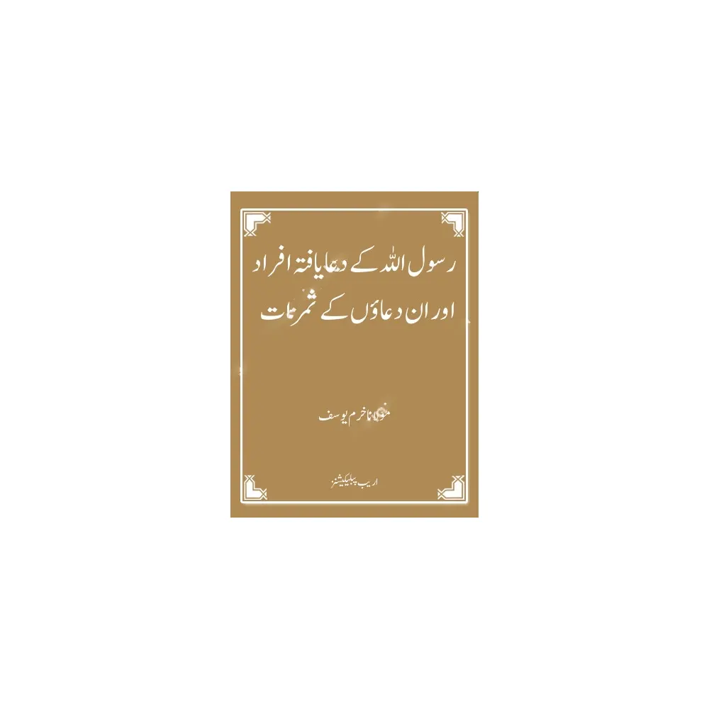 Rasoolullah (S.A.W ) Ke Duwa Yafta Afrad ( Mualana Khurram Yusuf ) Areeb Urdu