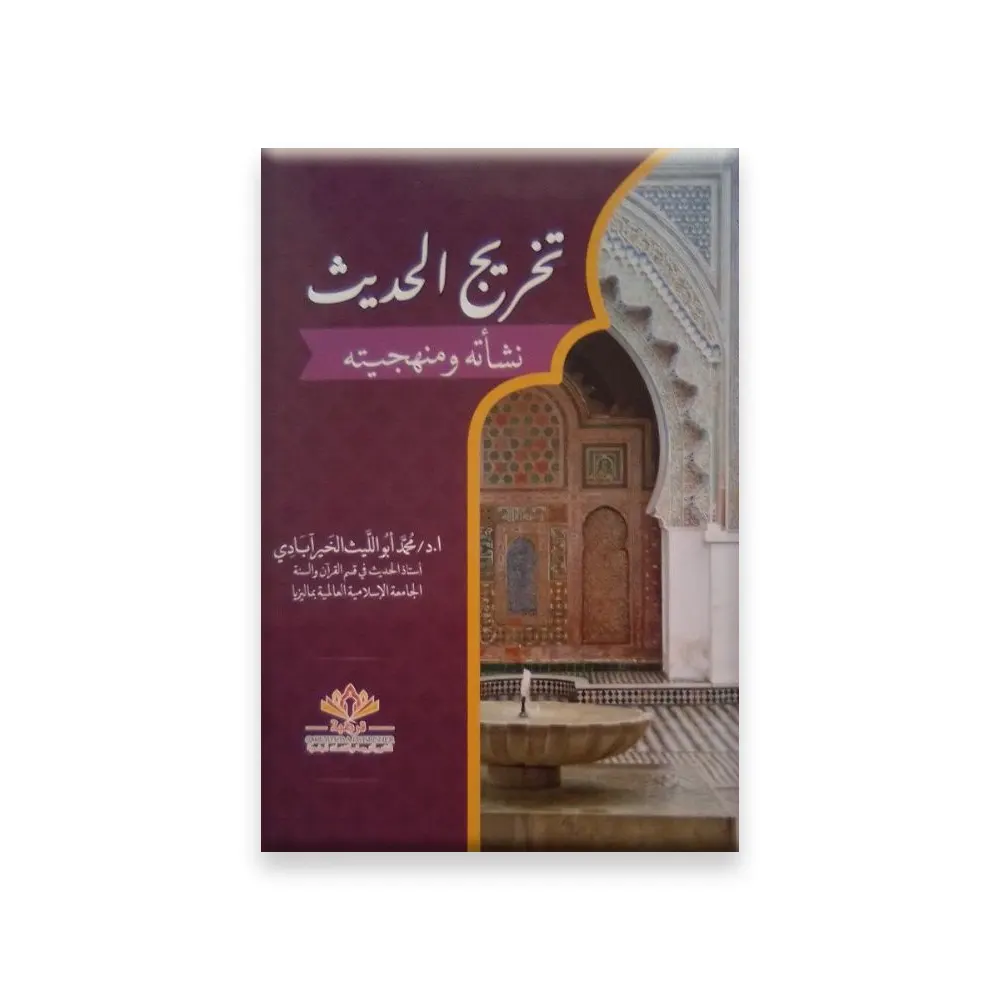 Takhreejul Hadith ( Abu Lais Khairabadi ) Deoband Arabic