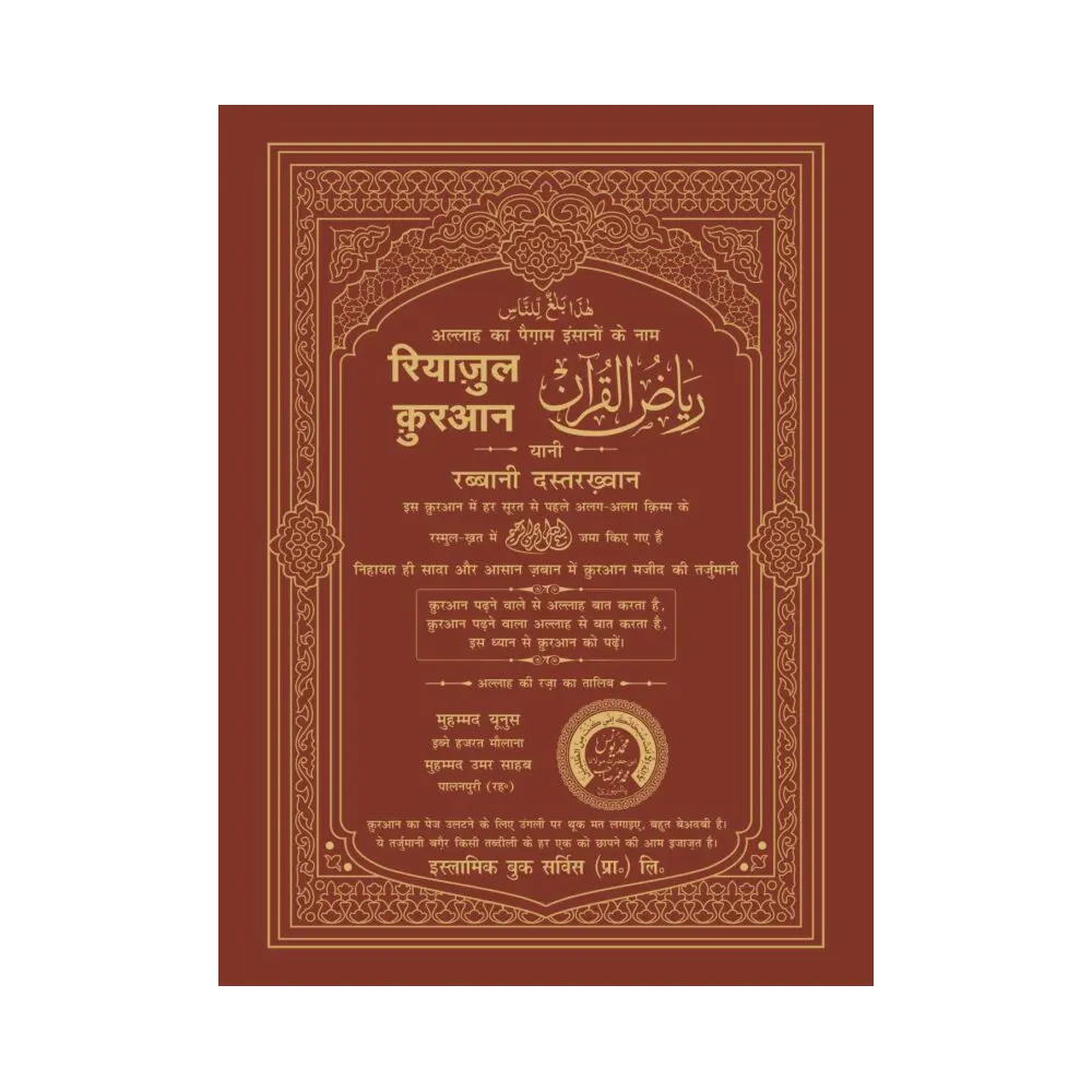 Riyazul Quran 13 Lines Hb (Maulana Muhammad Yunus Palanpuri) Ibs Arabic/Hindi