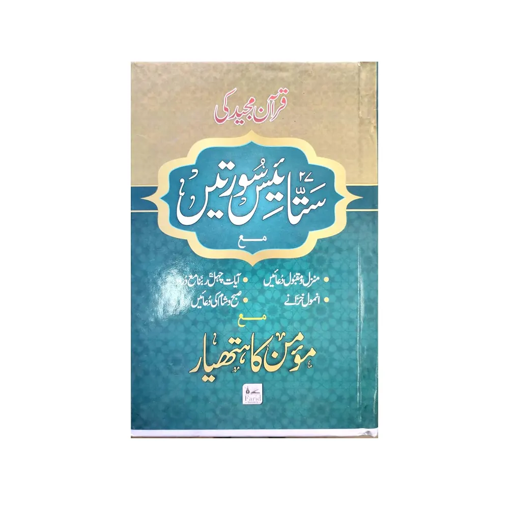 Quran Majeed Ki 27 Soortein Mae Momin Ka Hathyar (Husain Book Depot) Arabic
