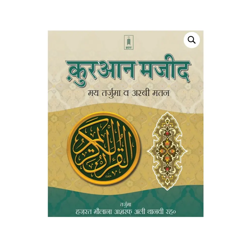 Quran Majeed Hb (Hazrat Maulana Ashraf Ali Thanvi) Ibs Arabic/Hindi